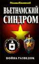Вьетнамский синдром. Война разведок - (Тайная война), Ильинский М. 