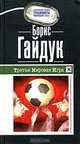 Третья Мировая Игра - (Граффити), Борис Гайдук 