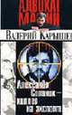 Александр Солоник - киллер на экспорт - (Адвокат мафии), Карышев В.М. 