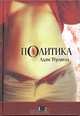 Политика: Роман. / Пер. с англ. - (Черный квадрат), Адам Терлвелл 