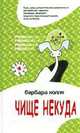Чище некуда: Роман. / Пер. с англ. - (СамаЯ), Барбара Колли 