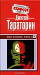 Вирус восстания. Эпизод II - (Граффити), Дмитрий Тараторин 