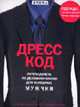 Дресс-код. Путеводитель по деловому стилю для успешных мужчин / Пер. с англ. - (Фирменный стиль), Гросс К. Дж., Стоун Дж. 