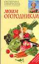 Моим огородникам - (Октябрина Ганичкина советует (обложка)), Ганичкина О.А., Ганичкин А.В. 