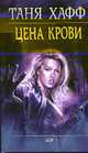 Цена крови - (Мистика), Хафф Т. 