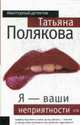 Я - ваши неприятности: Повесть, Полякова Т.В. 