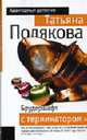 Брудершафт с терминатором - (Авантюрный детектив Т.Поляковой (обложка)), Полякова Т.В. 