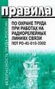 Правила по охране труда при работах на радиорелейных линиях связи. ПОТ РО-45-010-2002, 