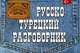 Русско-турецкий разговорник - (Слово в кармане), Волкова В.Л. 