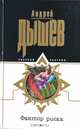 Фактор риска - (Русский экстрим), Андрей Дышев 