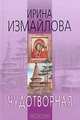 Чудотворная - (Православный роман), Ирина Измайлова 