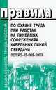 Правила по охране труда при работах на линейных сооружениях кабельных линий передачи. ПОТ РО-45-009-2003, 