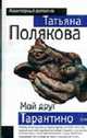 Мой друг Тарантино: повесть - (Авантюрный детектив Т.Поляковой (обложка)), Полякова Т.В. 