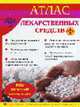 Атлас лекарственных средств, 