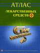 Атлас лекарственных средств - (Отдельные издания), - 