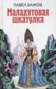 Малахитовая шкатулка: Сказы (худ. Ляхович Т.А.) - (Детская библиотека), Бажов П.П. 