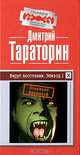 Вирус восстания. Эпизод I. Операция "Вервольф", Дмитрий Тараторин 