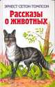 Рассказы о животных / Пер. с англ. Чуковского Н.К., Сетон-Томпсон Э. 