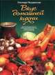 Вкус домашней кухни: Более 700 уникальных рецептов, собранных на необъятных просторах нашей большой Родины и во многих странах мира, Меджитова Э.Д., Щербинская А.Г., Щербинская В.А. 
