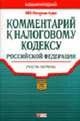 Комментарий к налоговому кодексу РФ: Часть первая - (Портефль бухгалтера), Семенихин В.В. 