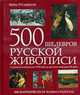 500 шедевров русской живописи. От русского классицизма XVIII века до русского авангарда XX века. (Серия:'500 шедевров'), Геташвили Н.В. 