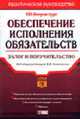Обеспечение исполнения обязательств: залог и поручительство: Практическое руководство / Под ред. В.В. Семенихина. - (Портфель бухгалтера)., Семенихин В.В., ред. 