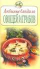 Любимые блюда из овощей и грибов - (Повар и поваренок), Т.М. Воробьева 