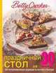 Праздничный стол за 30 минут - (Кулинарное мастерство), Крокер Б. 