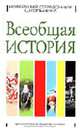 Всеобщая история. Новейший справочник школьника - (Для школьников и абитуриентов), Капица Ф.С., Григорьев В.А. и др. 
