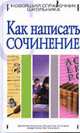 Как написать сочинение - (Для школьников и абитуриентов), Ситников В.П. 
