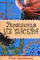 Украшения из бисера: Браслеты; Колье; Серьги и др. - (Азбука рукоделия) (обложка), Артамонова Е.В. 
