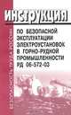 Инструкция по безопасной эксплуатации электроустановок в горно-рудной промышленности. РД 06-572-03, Инструкция 