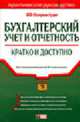 Бухгалтерский учет и отчетность: Кратко и доступно: Практическое руководство - (Портфель бухгалтера), Семенихин В.В. 
