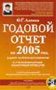 Годовой отчет за 2005 год: Сдаем в срок и без ошибок: С учетом практики налоговых проверок: С учет+ (CD с нормативной документацией + сквозной пример) - (Настольная книга главбуха), Лапина О.Г. 