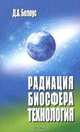 Радиация, биосфера, технология, Д. А. Белоус 