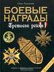 Боевые награды Третьего рейха. Иллюстрированная энциклопедия, Олег Курылев 