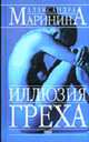 Иллюзия греха: Роман - (АМ), Маринина А.Б. 