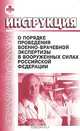 Инструкция о порядке проведения военно-врачебной экспертизы в Вооруженных силах Российской Федерации, 