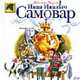 Иван Иваныч Самовар (худ. Богуславская Н.В.) - (Божья коровка), Хармс Д.И. 