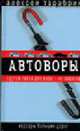 Автоворы - (Новейшая история криминала), Алексей Тарабрин 