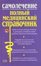 Самолечение. Полный справочник - (Полный медицинский справочник), Елисеев Ю.Ю. 
