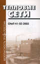 Тепловые сети. Thermal networks. СНиП 41-02-2003, 