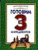 Готовим из 3 ингредиентов / пер. с анг. - (Простые рецепты), Wornall R. 