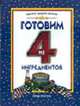 Готовим из 4 ингредиентов - (Простые рецепты), Coates J. 