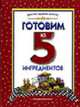 Готовим из 5 ингредиентов / пер. с анг. - (Простые рецепты), Джонс Б. 