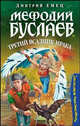 Мефодий Буслаев. Третий всадник мрака: Повесть - (Мефодий Буслаев), Дмитрий Емец 