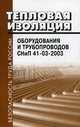 Тепловая изоляция оборудования и трубопроводов. СНиП 41-03-2003., 
