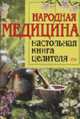 Народная медицина: Настольная книга целителя - (Полный медицинский справочник), Маркова А.В., сост. 