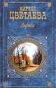 Лирика: Стихотворения, поэмы, проза - (Русская классика ХХ), Марина Цветаева 