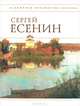 Стихотворения - (Всемирная библиотека поэзии. Великолепно составленная и оформленная серия поэзии), Сергей Есенин 